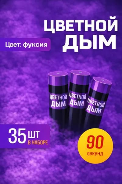 Цветной дым для фотосессии DM90 и набор для гендер пати 90 сек