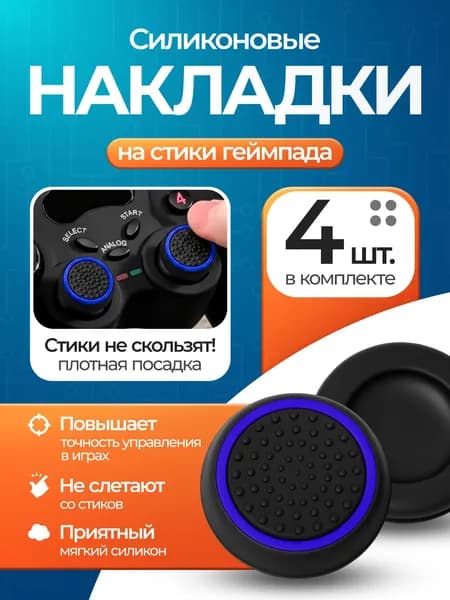 Накладки на стики с синим кольцом для PS5/PS4/Xbox - грипсы для джойстика, силиконовые колпачки 20 мм, 4 шт