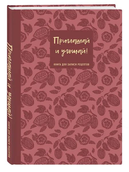 Книга для записи рецептов. Приглашай и угощай! (муссовый).