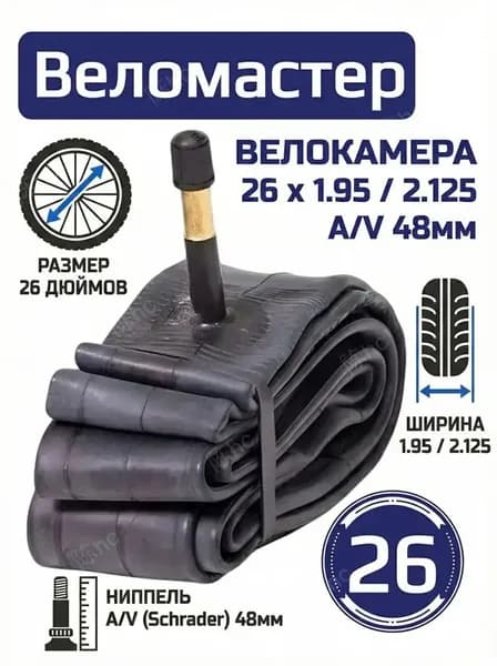 Велокамера, диаметр колеса:26 (дюймы)