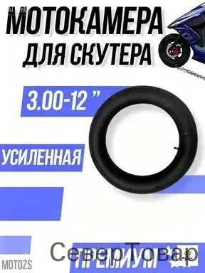 Камера колеса для мототехники 3 R12
