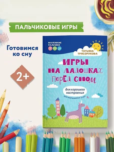 Игры на ладошках перед сном. Для хорошего настроения 2+. Развитие ребенка | Трясорукова Татьяна Петровна