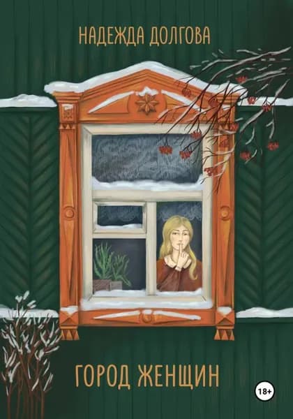 Город женщин | Надежда Долгова | Электронная книга