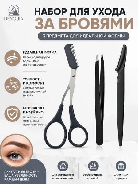 Ремонт Бровей 3 Комплекта, Брови Ножницы + Пинцет + Бритва