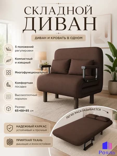 Диван раскладной, механизм На пол, 68х85 см,темно-коричневый