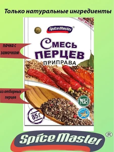 Смесь перцев Spice Master 85г