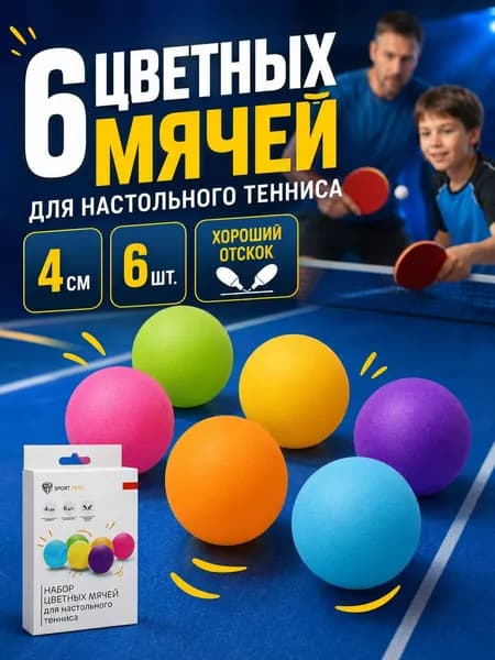 Мяч для настольного тенниса 6 шт Мячики теннисные Шарики для пинг понга АРТ 132-024