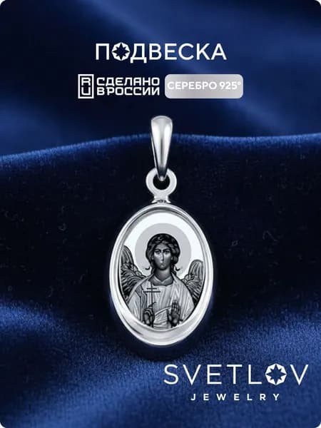 SVETLOV Ладанка икона подвеска серебряная 925 пробы Ангел Хранитель ювелирная