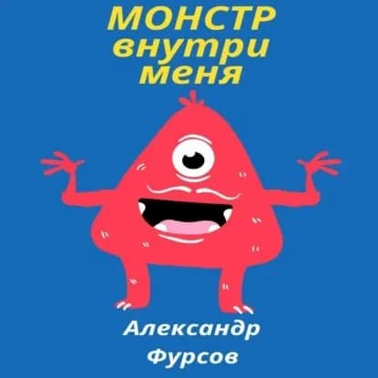 Монстр внутри меня | Фурсов Александр Иванович | Электронная аудиокнига