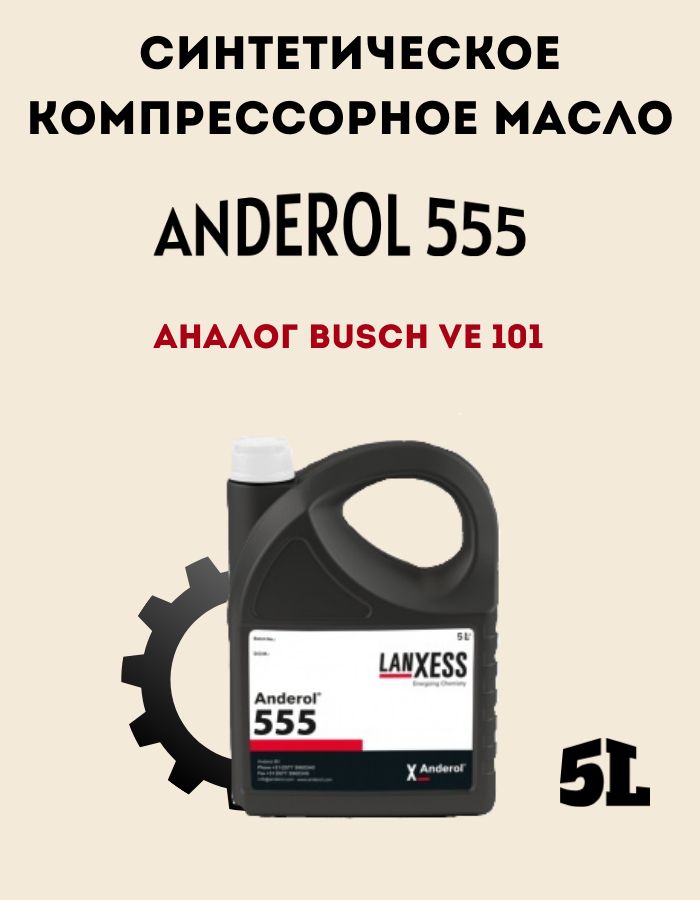 Anderol Масло компрессорное, 5 л, 1 шт.