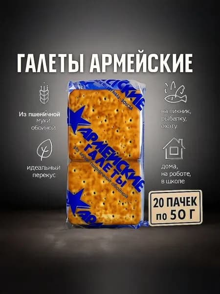Армейские галеты из муки пшеничной обойной 20 упаковок