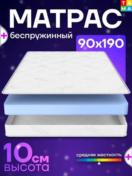 Матрас 90х190 беспружинный