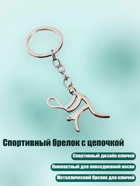 Спортивный брелок с цепочкой, - Стиль4