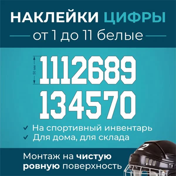 Наружка Наклейки на хоккейный шлем