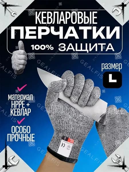 Перчатки защитные от порезов L, кевларовые рабочие для кухни и строительства - Перчатки тактические антивандальные, кулинарные.