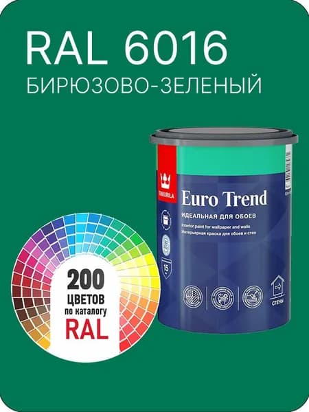 Краска по обоям для стен и потолка Tikkurila Euro Trend бирюзово-зеленый Ral 6016 0.9 л.