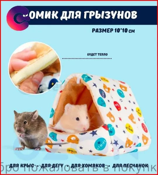 Гамак в клетку для грызунов/ домик для хомяка, дегу, декоративной крысы, мышей (размер:10*10см)