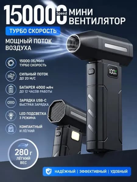 Портативный мощный фен со скоростью вращения 150 000 об/мин для удаления пыли и снега из автомобиля