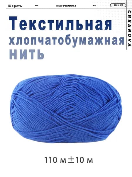 Хлопчатобумажная нить