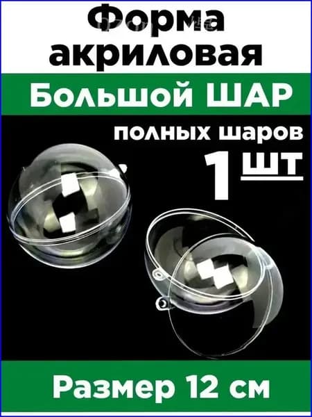 Заготовка шар прозрачный. Шар пластиковый, прозрачный, разборной.