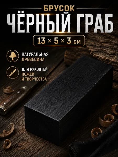 Черный граб брусок заготовка для рукояти ножа