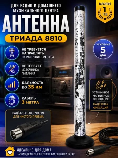 Антенна для радио, музыкального центра Триада 8810 усиление 5 дБи