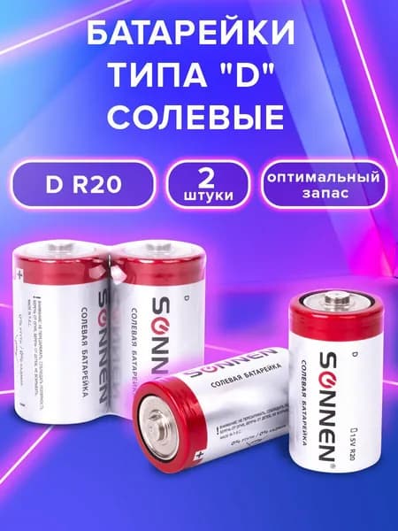 Батарейки тип D солевые 2 штуки Sonnen