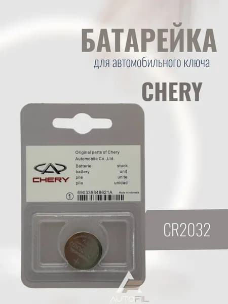 Батарейка CR2032 для автомобильного ключа Chery