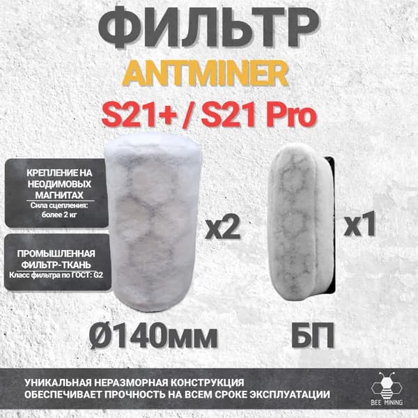 Полный комплект фильтров BEE_MINING на Antminer S21+/S21Pro