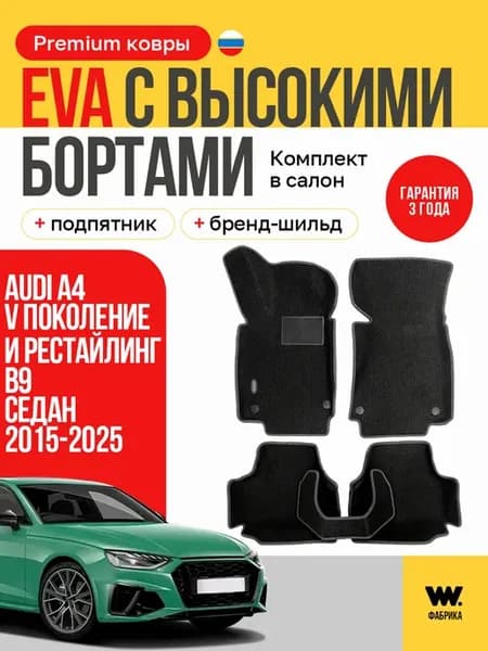 Автомобильные EVA коврики в машину Audi A4 (B9)