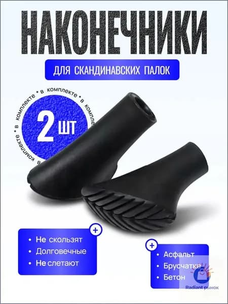 Наконечники для палок