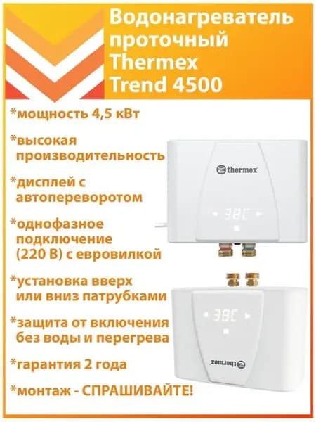 Водонагреватель проточный Trend 4500