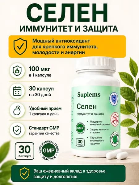 Селен 100 мкг, бады для иммунитета, красоты и репродуктивной системы, антиоксидант / витамины для женщин и мужчин, 30 капсул