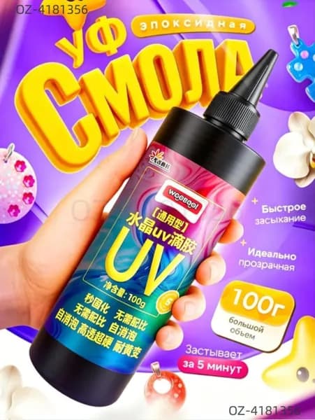 УФ-смола для творчества кристальная самопузырящаяся быстроотвердевающая для бижутерии и поделок