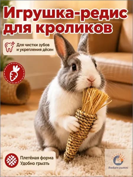Игрушка для грызунов из натуральной травы, ручной работы. Подходит для кроликов, хомяков и других мелких грызунов, способствует естественному и здоровому стачиванию зубов.