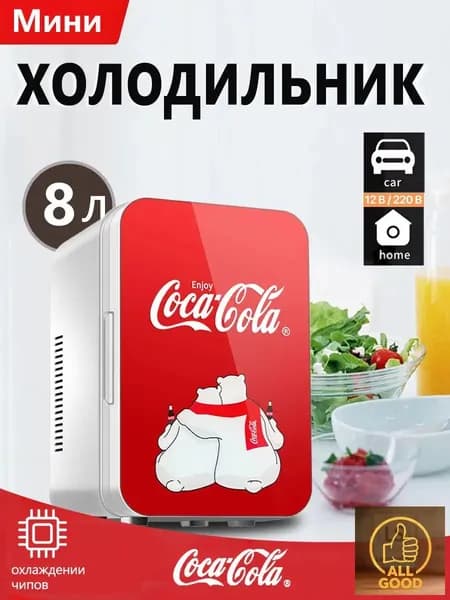 Классический мини-холодильник Coca-Cola емкостью 8 литров, подходящий для использования дома и в автомобиле
