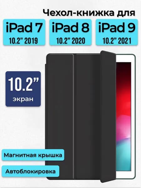 Чехол для Apple iPad 10.2 7 8 9 поколение 2019 2020 2021 / Чехол-книжка айпад с подставкой, черный