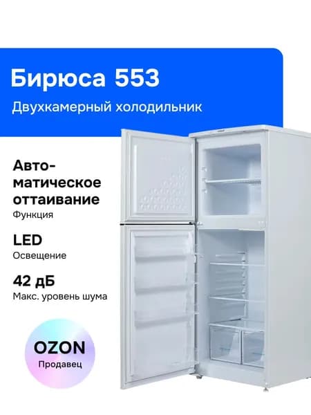 Холодильник двухкамерный Бирюса 553, 230л, высота 1,45м, автооттаивание, белый