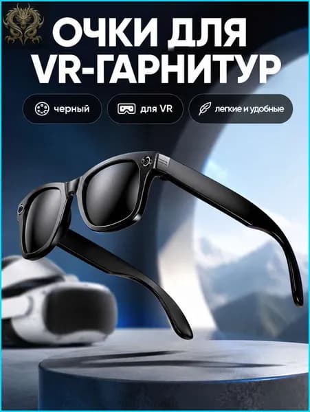 VR-очки с AI-камерой 8 Мп, черные с серо-черными солнцезащитными линзами