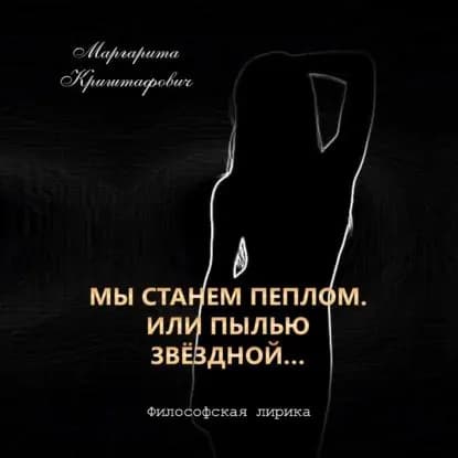 Мы станем пеплом. Или пылью звёздной... | Маргарита Криштафович | Электронная аудиокнига