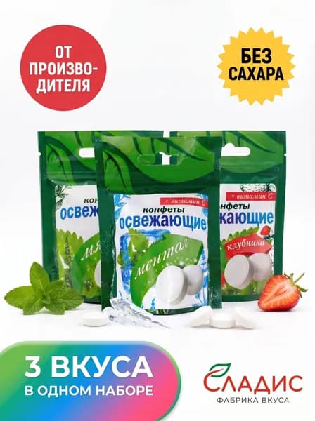 Освежающие конфеты Сладис АССОРТИ без сахара 3 вкуса (мята, ментол, клубника) для диабетиков и ПП, (дой-пак), 3 уп.*20г.