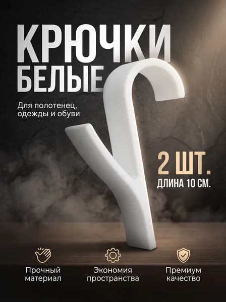 Крючки для батареи и полотенцесушителя белый 2шт