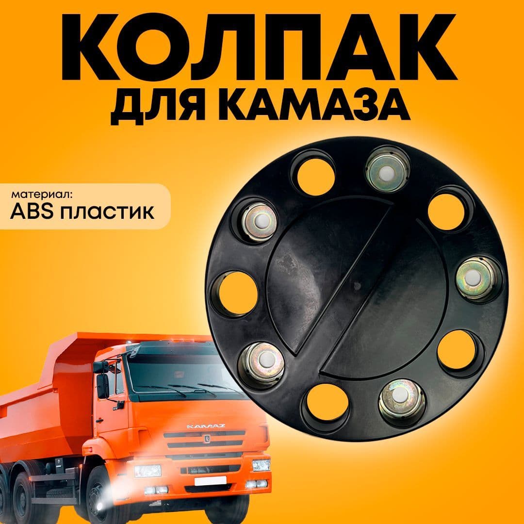 Колпак на Камаз / Колпаки на колеса передний Камаз Евро / Колпаки на колеса 5460-3101060 / Передний колпак Черный
