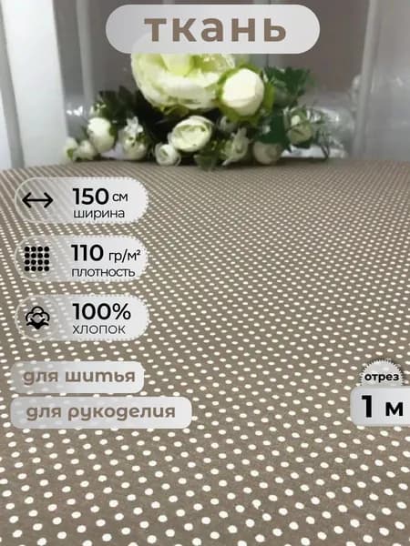 Ткань для шитья поплин 150 см, 110 г/м2, отрез 1 метр