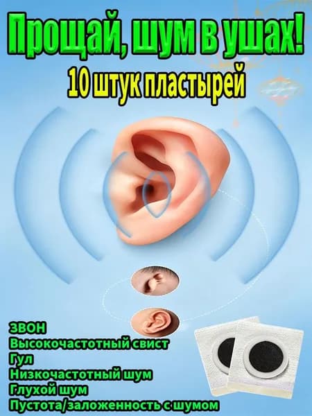 Средство для здоровья ушей: пластырь от тиннитуса на травах, помогает при стрессе и усталости, 10 шт.