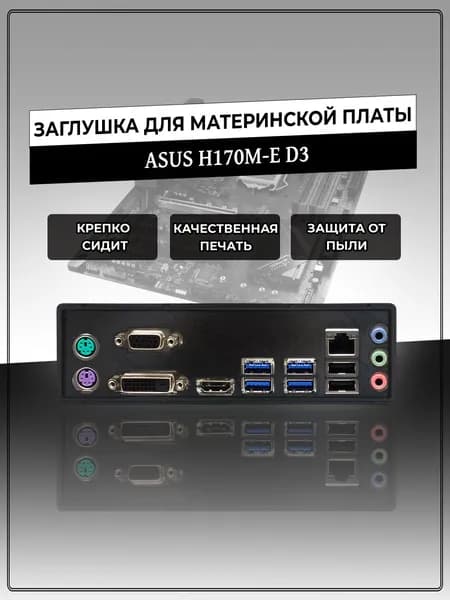 Заглушка для материнской платы ASUS H170M-E D3