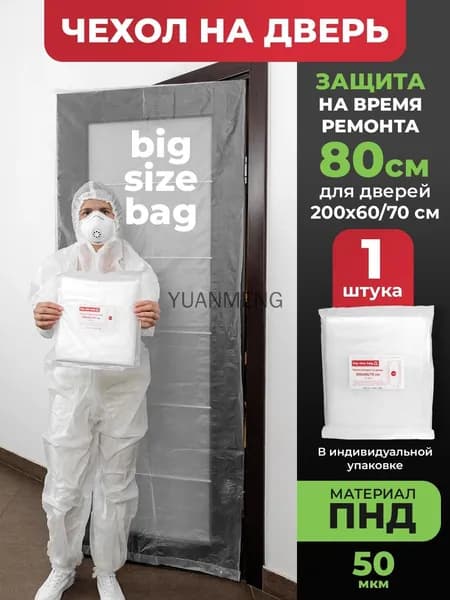 Чехол накидка для защиты дверей 200х60/70 см при ремонте