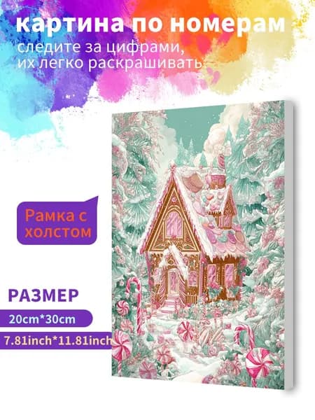Картина по номерам на холсте с подрамником 20х30 "Конфетный домик" / набор для творчества