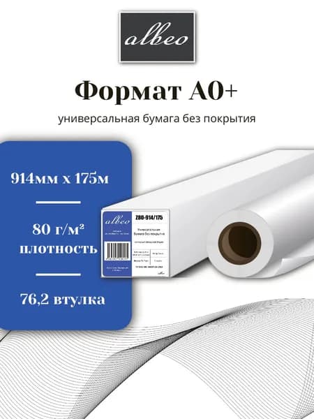 Бумага для плоттеров и инженерных машин А0+ Albeo Engineer 914мм x 175м, 80г/кв.м, Z80-914/175