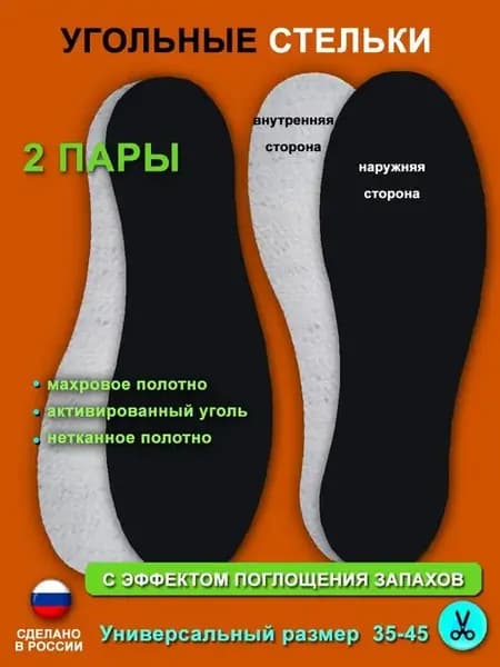 Стельки универсальные угольные